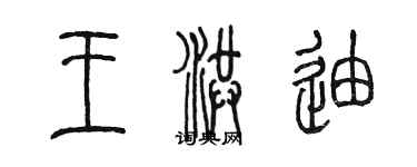 陳墨王洪迪篆書個性簽名怎么寫