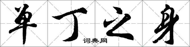 胡問遂單丁之身行書怎么寫