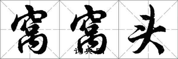 胡問遂窩窩頭行書怎么寫