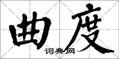 翁闓運曲度楷書怎么寫