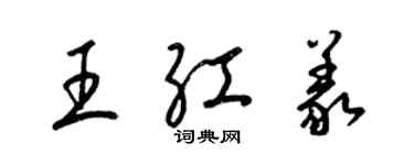 梁錦英王紅義草書個性簽名怎么寫