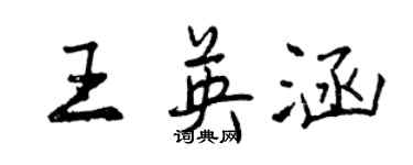 曾慶福王英涵行書個性簽名怎么寫