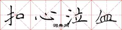 侯登峰扣心泣血楷書怎么寫