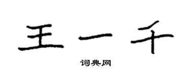 袁強王一千楷書個性簽名怎么寫