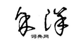 曾慶福余洋草書個性簽名怎么寫