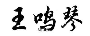 胡問遂王鳴琴行書個性簽名怎么寫