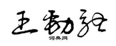 曾慶福王勁馳草書個性簽名怎么寫