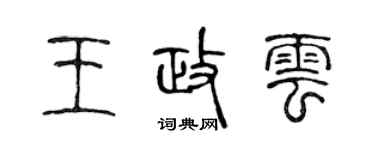 陳聲遠王政雲篆書個性簽名怎么寫