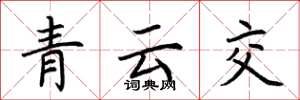 荊霄鵬青雲交楷書怎么寫