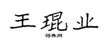 袁強王琨業楷書個性簽名怎么寫