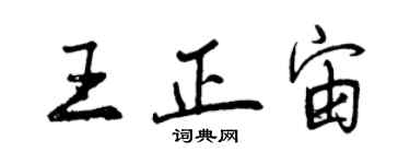 曾慶福王正宙行書個性簽名怎么寫