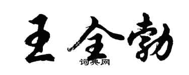 胡問遂王全勃行書個性簽名怎么寫