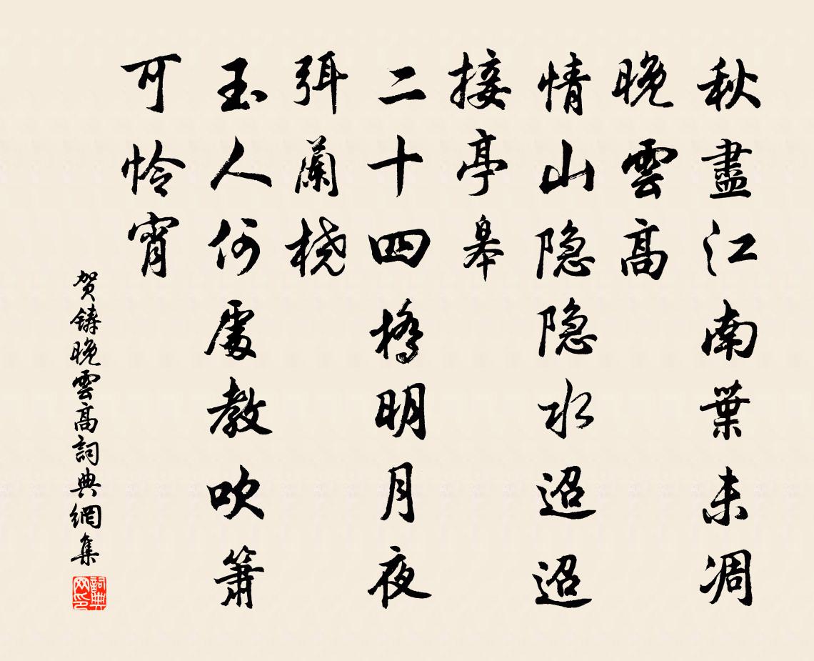賀鑄晚雲高/添聲楊柳枝書法作品欣賞