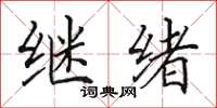 田英章繼緒楷書怎么寫
