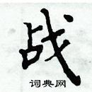 周炳元寫的硬筆楷書戰