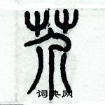 歷培堅寫的硬筆篆書芥