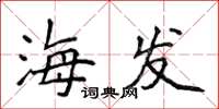 侯登峰海發楷書怎么寫