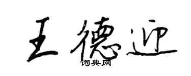 王正良王德迎行書個性簽名怎么寫