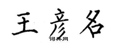 何伯昌王彥名楷書個性簽名怎么寫