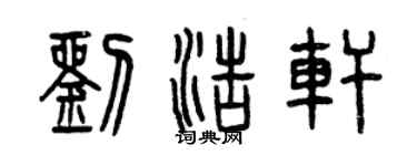 曾慶福劉浩軒篆書個性簽名怎么寫