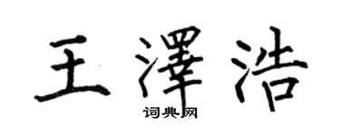 何伯昌王澤浩楷書個性簽名怎么寫
