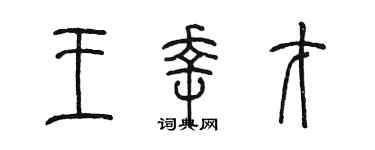 陳墨王幸才篆書個性簽名怎么寫
