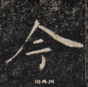 褚遂良雁塔聖教序中今的寫法