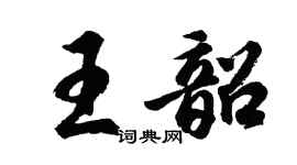 胡問遂王韶行書個性簽名怎么寫