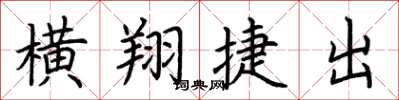 荊霄鵬橫翔捷出楷書怎么寫