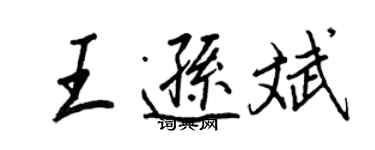 王正良王遜斌行書個性簽名怎么寫