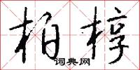 柏林大學的意思_柏林大學的解釋_國語詞典