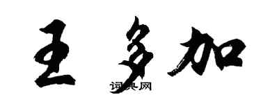胡問遂王多加行書個性簽名怎么寫