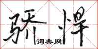 駱恆光驕悍行書怎么寫