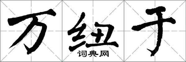 翁闓運萬紐於楷書怎么寫