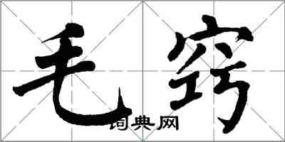 翁闓運毛竅楷書怎么寫