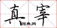 荊霄鵬真宰行書怎么寫