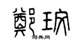 曾慶福鄭玫篆書個性簽名怎么寫