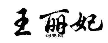 胡問遂王麗妃行書個性簽名怎么寫