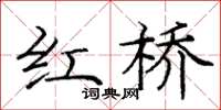 龐中華紅橋楷書怎么寫