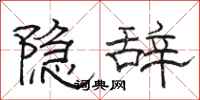 駱恆光隱辭隸書怎么寫