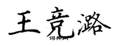 丁謙王競潞楷書個性簽名怎么寫