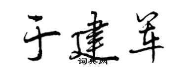 曾慶福於建軍行書個性簽名怎么寫