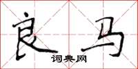 侯登峰良馬楷書怎么寫