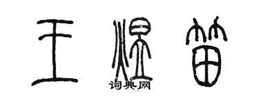 陳墨王煜笛篆書個性簽名怎么寫