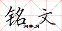 田英章銘文楷書怎么寫
