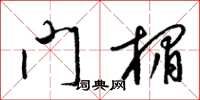梁錦英門楣草書怎么寫