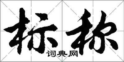 胡問遂標稱行書怎么寫