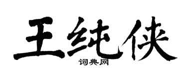 翁闓運王純俠楷書個性簽名怎么寫