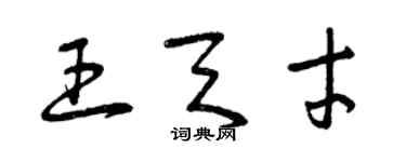 曾慶福王天才草書個性簽名怎么寫