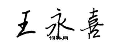 王正良王永喜行書個性簽名怎么寫